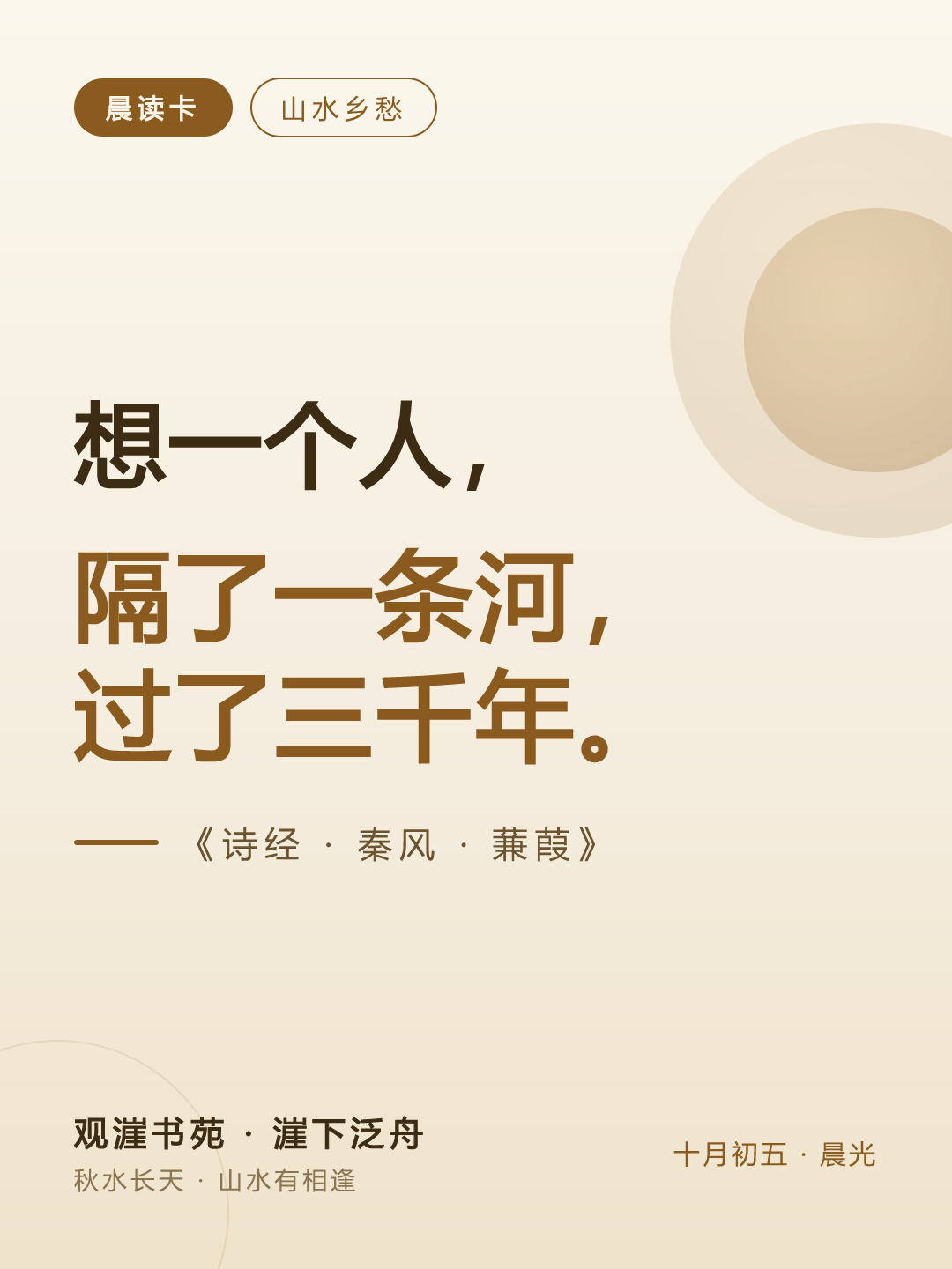 蒹葭 · 想一个人，隔了一条河