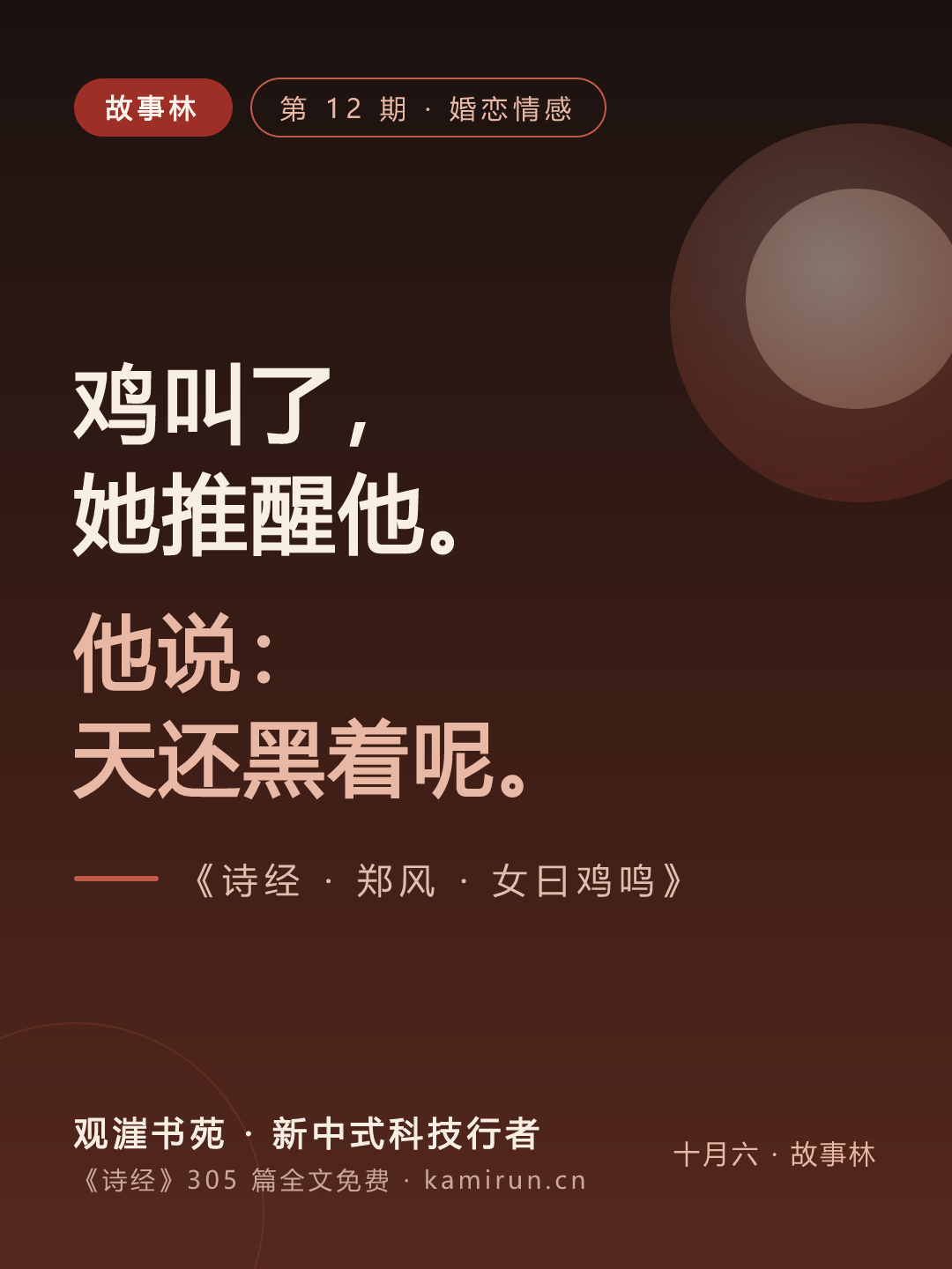 女曰鸡鸣 · 三千年前的赖床现场