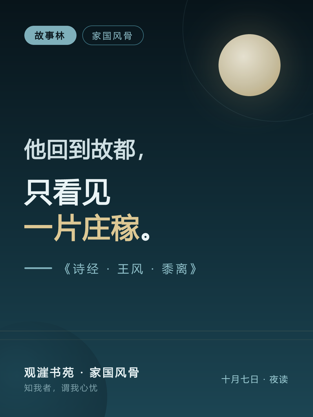 黍离 · 他回到故都，只看见一片庄稼