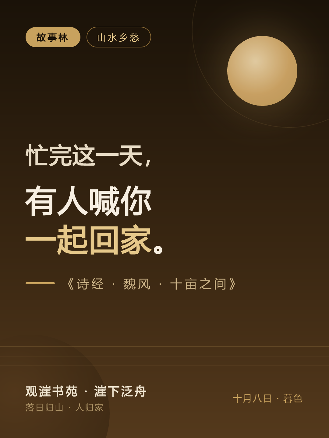 十亩之间 · 忙完了，一起回家