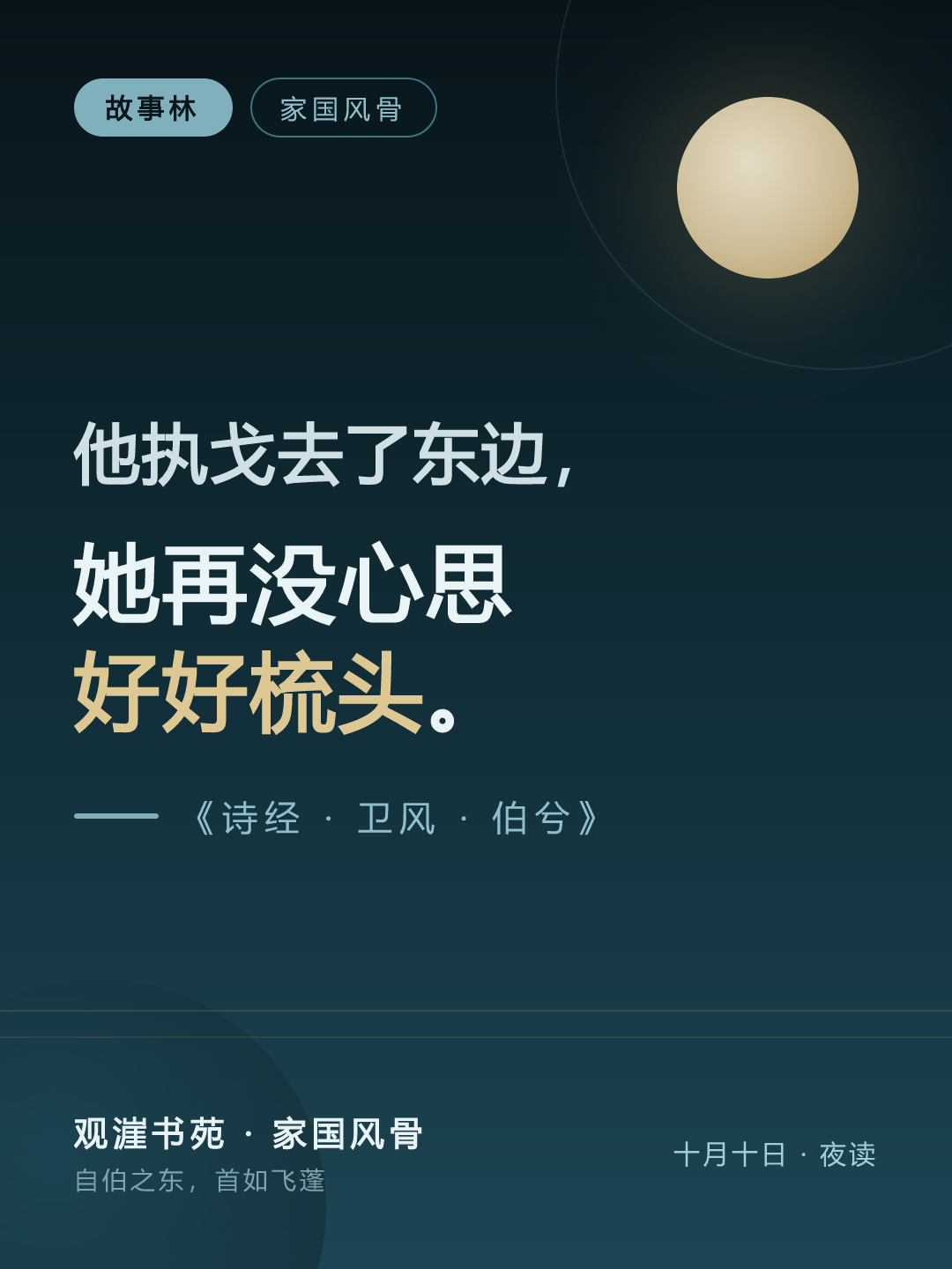 伯兮 · 自你走后，我没心思梳头